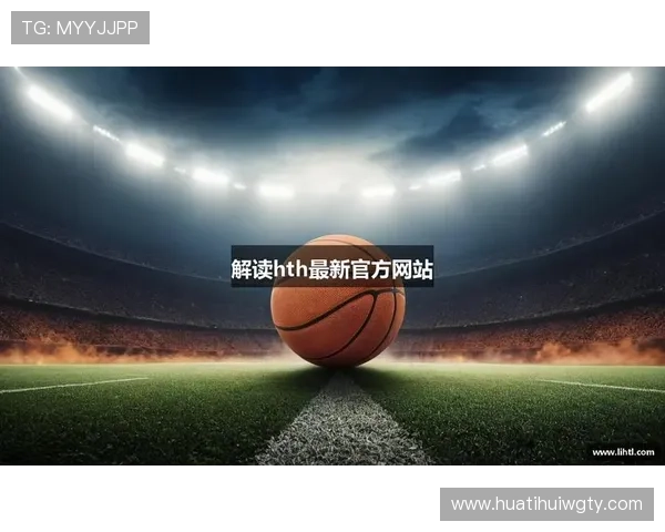 华体会·(hth)体育登入教育网全面解析体育平台的注册流程与安全保障措施
