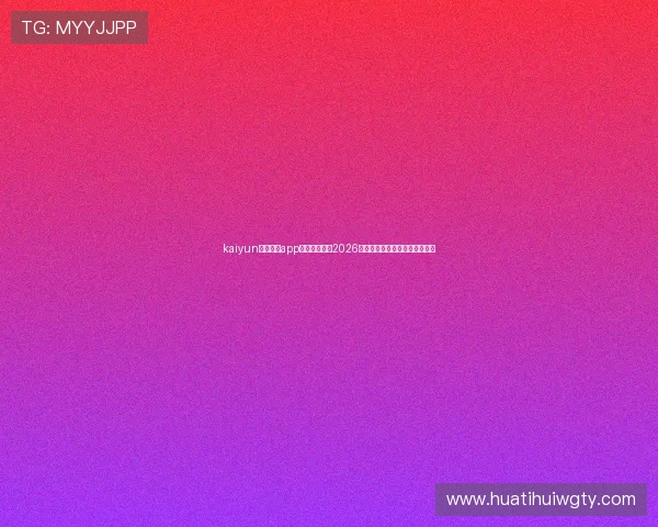 kaiyun体育官方app带你全景了解2026世界杯赛场动态与赛事精彩内容