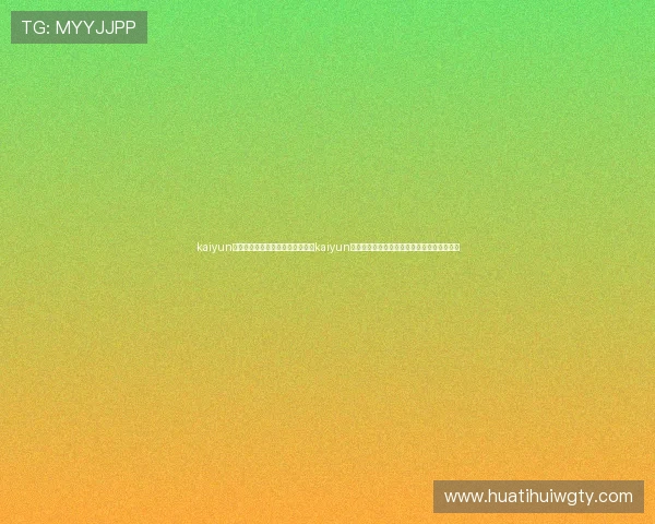 kaiyun体育官网登录网页入口：如何通过kaiyun体育平台获取最新世界杯比赛报道与精彩瞬间